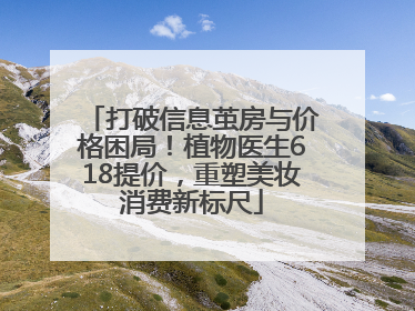 打破信息茧房与价格困局！植物医生618提价，重塑美妆消费新标尺