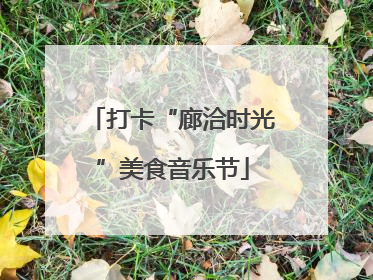 打卡“廊洽时光”美食音乐节