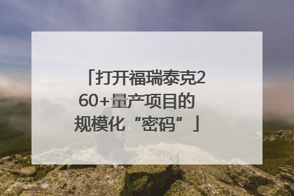 打开福瑞泰克260+量产项目的规模化“密码”