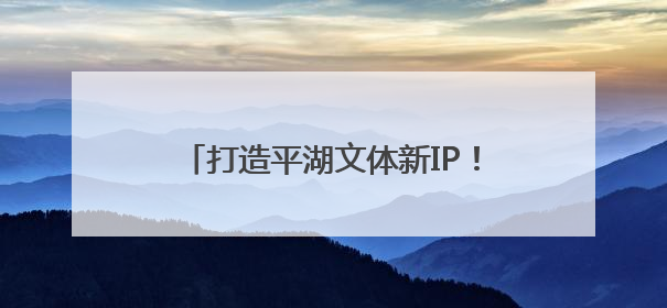 打造平湖文体新IP！平湖生态园骑行基地迎首届趣味亲子户外骑行赛