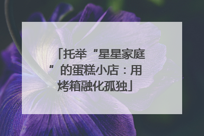托举“星星家庭”的蛋糕小店：用烤箱融化孤独