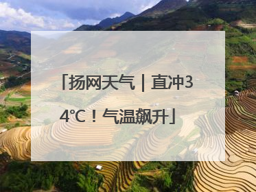 扬网天气｜直冲34℃！气温飙升