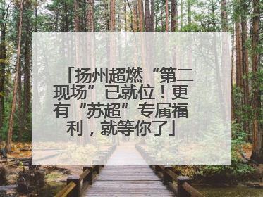 扬州超燃“第二现场”已就位！更有“苏超”专属福利，就等你了