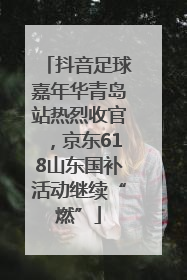 抖音足球嘉年华青岛站热烈收官，京东618山东国补活动继续“燃”