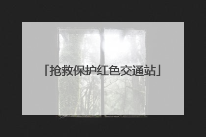 抢救保护红色交通站