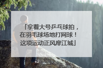 拿着大号乒乓球拍，在羽毛球场地打网球！这项运动正风靡江城