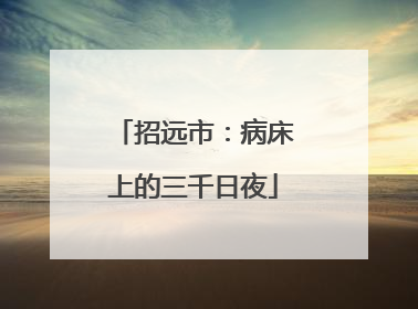 招远市：病床上的三千日夜
