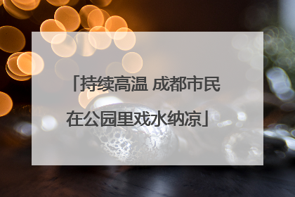持续高温 成都市民在公园里戏水纳凉