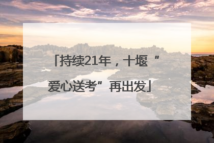 持续21年，十堰“爱心送考”再出发