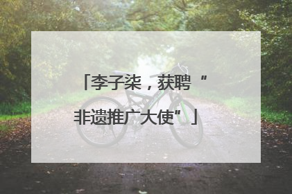 李子柒，获聘“非遗推广大使”