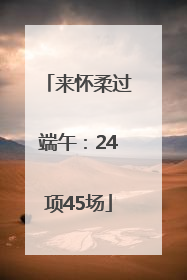 来怀柔过端午：24项45场