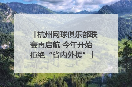 杭州网球俱乐部联赛再启航 今年开始拒绝“省内外援”