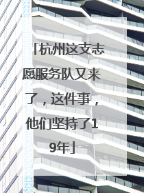 杭州这支志愿服务队又来了，这件事，他们坚持了19年
