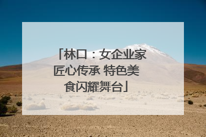 林口：女企业家匠心传承 特色美食闪耀舞台