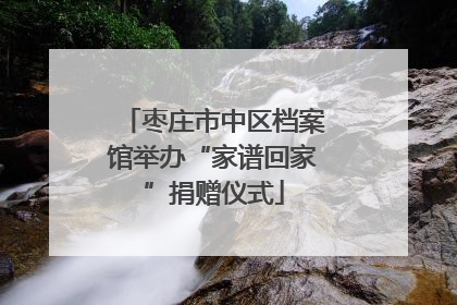 枣庄市中区档案馆举办“家谱回家”捐赠仪式