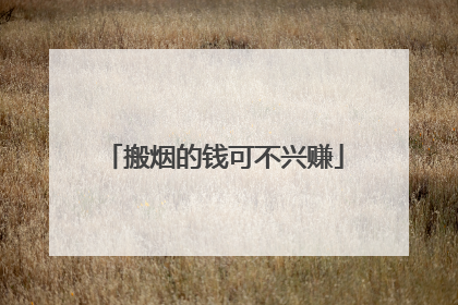 搬烟的钱可不兴赚