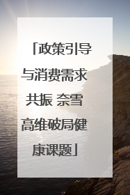 政策引导与消费需求共振 奈雪高维破局健康课题