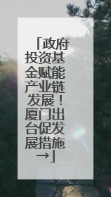 政府投资基金赋能产业链发展！厦门出台促发展措施→