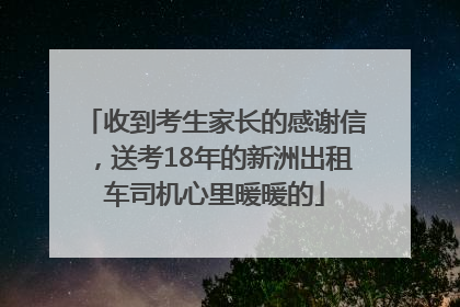 收到考生家长的感谢信，送考18年的新洲出租车司机心里暖暖的