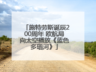 施特劳斯诞辰200周年 欧航局向太空播放《蓝色多瑙河》
