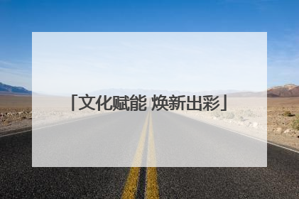 文化赋能 焕新出彩