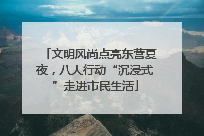 文明风尚点亮东营夏夜，八大行动“沉浸式”走进市民生活