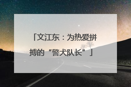 文江东：为热爱拼搏的“警犬队长”