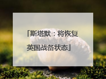 斯塔默：将恢复英国战备状态