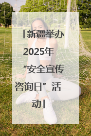 新疆举办2025年“安全宣传咨询日”活动