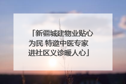 新疆城建物业贴心为民 特邀中医专家进社区义诊暖人心