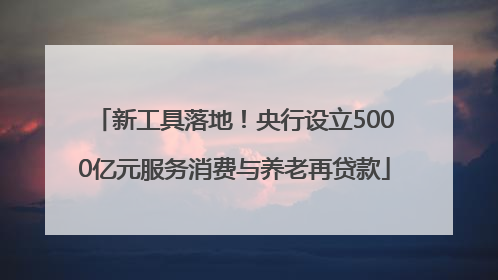 新工具落地！央行设立5000亿元服务消费与养老再贷款