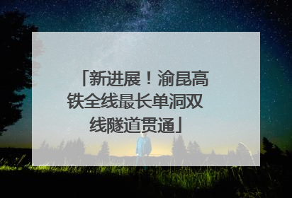 新进展！渝昆高铁全线最长单洞双线隧道贯通