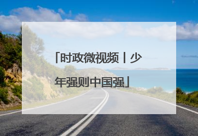 时政微视频丨少年强则中国强