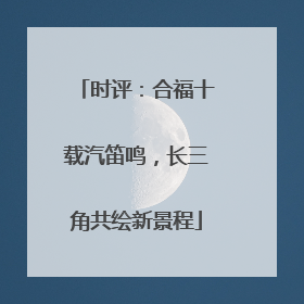 时评：合福十载汽笛鸣，长三角共绘新景程