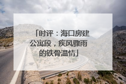 时评：海口房建公寓段，疾风骤雨的铁骨温情