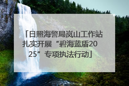 日照海警局岚山工作站扎实开展“碧海蓝盾2025”专项执法行动