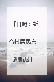 日照：新合村居民喜迎新居