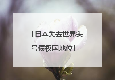 日本失去世界头号债权国地位