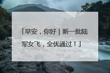 早安，你好｜新一批陆军女飞，全优通过！