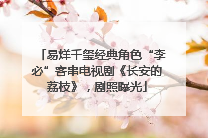 易烊千玺经典角色“李必”客串电视剧《长安的荔枝》，剧照曝光