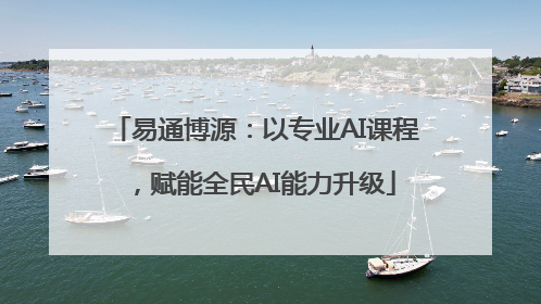易通博源：以专业AI课程，赋能全民AI能力升级