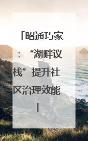昭通巧家：“湖畔议栈”提升社区治理效能
