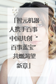 智元机器人携手百事中国共创“百事蓝宝” 共燃渴望新章