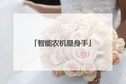 智能农机显身手
