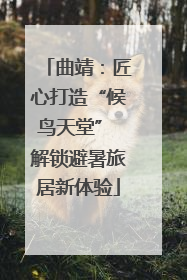 曲靖：匠心打造“候鸟天堂” 解锁避暑旅居新体验