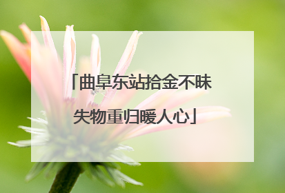 曲阜东站拾金不昧 失物重归暖人心