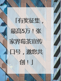 有奖征集，最高5万！张家界莓茶宣传口号，邀您共创！