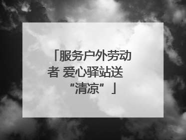 服务户外劳动者 爱心驿站送“清凉”