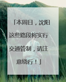 本周日，沈阳这些路段将实行交通管制，请注意绕行！