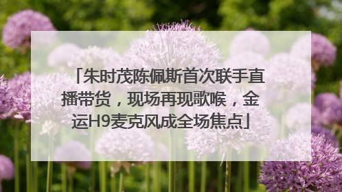 朱时茂陈佩斯首次联手直播带货，现场再现歌喉，金运H9麦克风成全场焦点